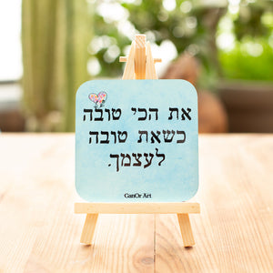 טובה לעצמך